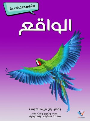 cover image of الواقع